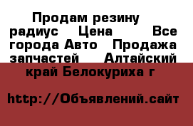 Продам резину 17 радиус  › Цена ­ 23 - Все города Авто » Продажа запчастей   . Алтайский край,Белокуриха г.
